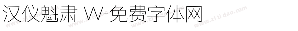 汉仪魁肃 W字体转换